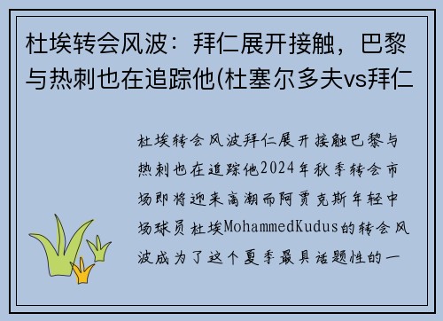 杜埃转会风波：拜仁展开接触，巴黎与热刺也在追踪他(杜塞尔多夫vs拜仁直播)