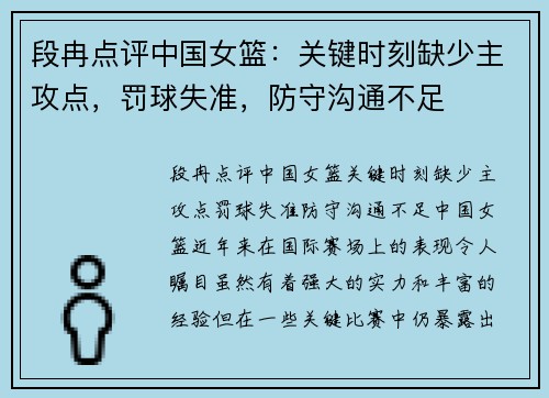 段冉点评中国女篮：关键时刻缺少主攻点，罚球失准，防守沟通不足