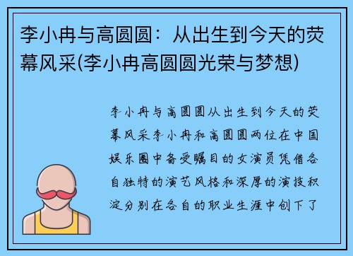 李小冉与高圆圆：从出生到今天的荧幕风采(李小冉高圆圆光荣与梦想)