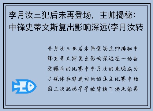 李月汝三犯后未再登场，主帅揭秘：中锋史蒂文斯复出影响深远(李月汝转会)