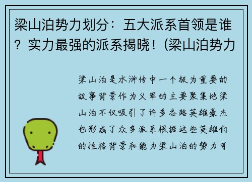 梁山泊势力划分：五大派系首领是谁？实力最强的派系揭晓！(梁山泊势力范围)