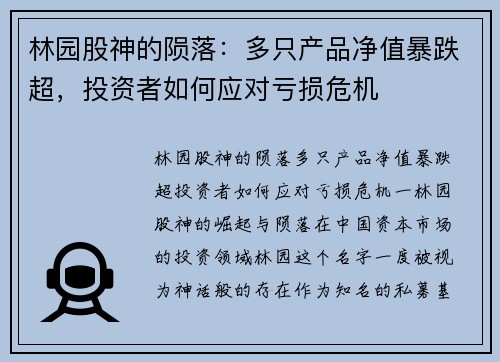 林园股神的陨落：多只产品净值暴跌超，投资者如何应对亏损危机