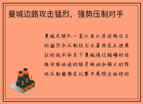曼城边路攻击猛烈，强势压制对手