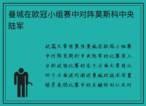 曼城在欧冠小组赛中对阵莫斯科中央陆军