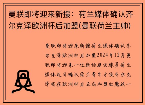 曼联即将迎来新援：荷兰媒体确认齐尔克泽欧洲杯后加盟(曼联荷兰主帅)