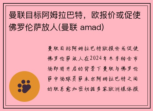 曼联目标阿姆拉巴特，欧报价或促使佛罗伦萨放人(曼联 amad)