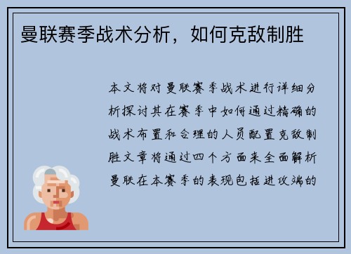 曼联赛季战术分析，如何克敌制胜