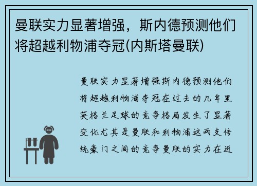 曼联实力显著增强，斯内德预测他们将超越利物浦夺冠(内斯塔曼联)