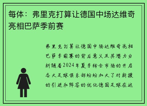 每体：弗里克打算让德国中场达维奇亮相巴萨季前赛