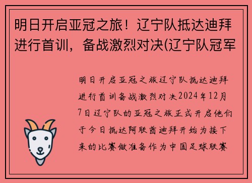 明日开启亚冠之旅！辽宁队抵达迪拜进行首训，备战激烈对决(辽宁队冠军视频回放)