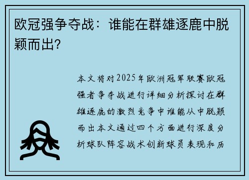 欧冠强争夺战：谁能在群雄逐鹿中脱颖而出？