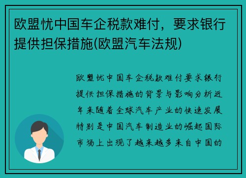 欧盟忧中国车企税款难付，要求银行提供担保措施(欧盟汽车法规)