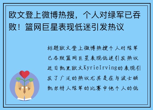 欧文登上微博热搜，个人对绿军已吞败！篮网巨星表现低迷引发热议