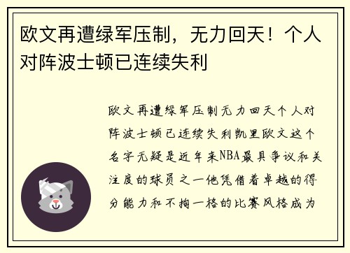 欧文再遭绿军压制，无力回天！个人对阵波士顿已连续失利