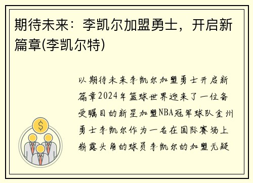 期待未来：李凯尔加盟勇士，开启新篇章(李凯尔特)