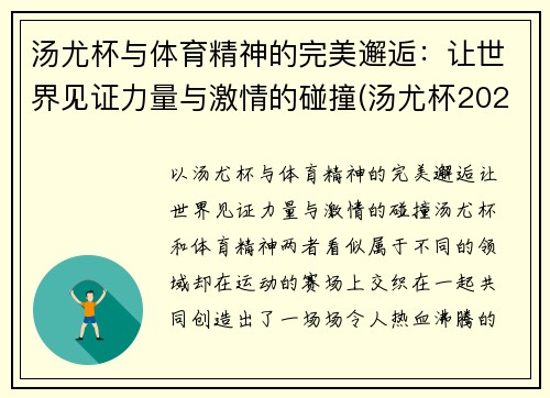 汤尤杯与体育精神的完美邂逅：让世界见证力量与激情的碰撞(汤尤杯2021比赛地点)