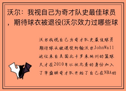 沃尔：我视自己为奇才队史最佳球员，期待球衣被退役(沃尔效力过哪些球队)