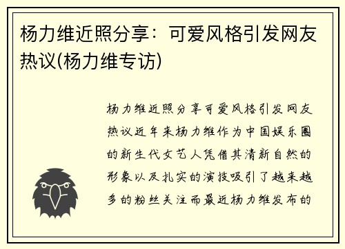 杨力维近照分享：可爱风格引发网友热议(杨力维专访)