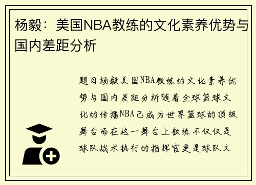 杨毅：美国NBA教练的文化素养优势与国内差距分析
