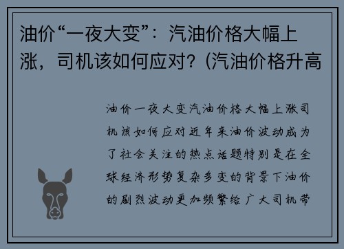 油价“一夜大变”：汽油价格大幅上涨，司机该如何应对？(汽油价格升高)