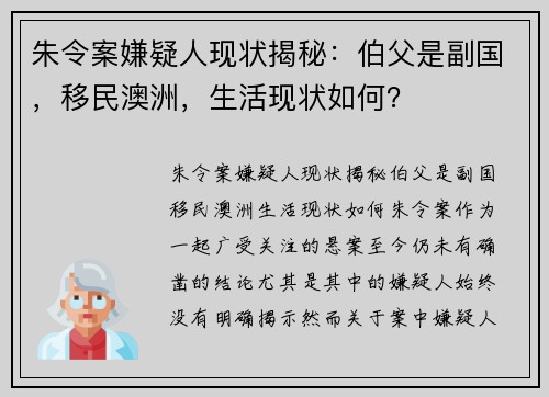 朱令案嫌疑人现状揭秘：伯父是副国，移民澳洲，生活现状如何？