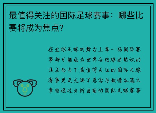 最值得关注的国际足球赛事：哪些比赛将成为焦点？