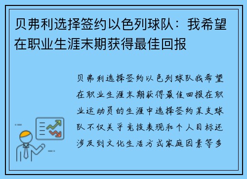 贝弗利选择签约以色列球队：我希望在职业生涯末期获得最佳回报