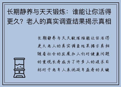 长期静养与天天锻炼：谁能让你活得更久？老人的真实调查结果揭示真相