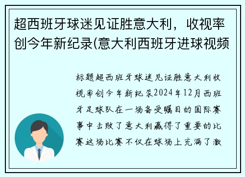超西班牙球迷见证胜意大利，收视率创今年新纪录(意大利西班牙进球视频)