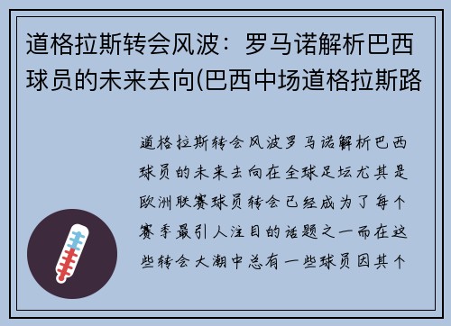 道格拉斯转会风波：罗马诺解析巴西球员的未来去向(巴西中场道格拉斯路易斯)