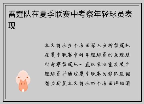 雷霆队在夏季联赛中考察年轻球员表现