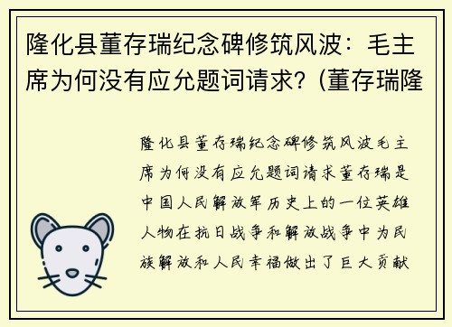 隆化县董存瑞纪念碑修筑风波：毛主席为何没有应允题词请求？(董存瑞隆化城)