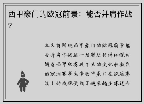 西甲豪门的欧冠前景：能否并肩作战？
