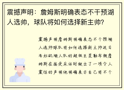 震撼声明：詹姆斯明确表态不干预湖人选帅，球队将如何选择新主帅？
