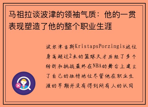 马祖拉谈波津的领袖气质：他的一贯表现塑造了他的整个职业生涯