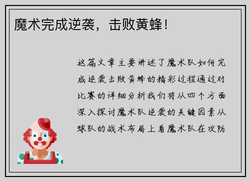 魔术完成逆袭，击败黄蜂！