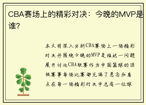 CBA赛场上的精彩对决：今晚的MVP是谁？