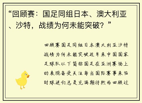 “回顾赛：国足同组日本、澳大利亚、沙特，战绩为何未能突破？”