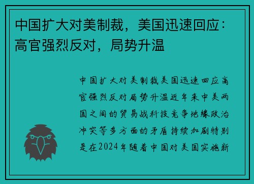 中国扩大对美制裁，美国迅速回应：高官强烈反对，局势升温