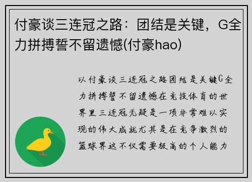 付豪谈三连冠之路：团结是关键，G全力拼搏誓不留遗憾(付豪hao)