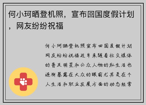 何小珂晒登机照，宣布回国度假计划，网友纷纷祝福
