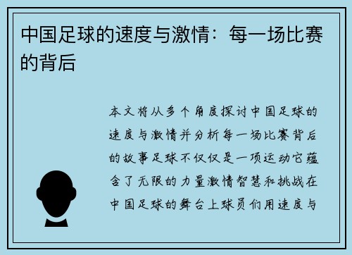 中国足球的速度与激情：每一场比赛的背后