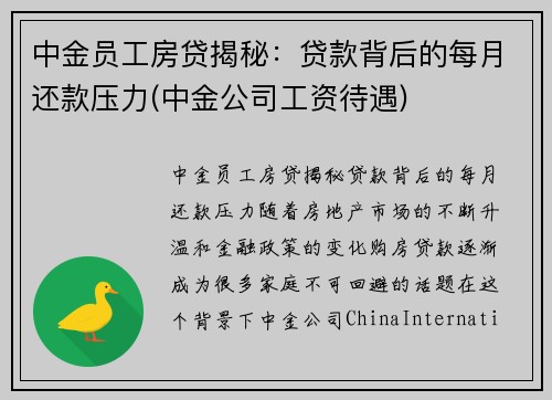 中金员工房贷揭秘：贷款背后的每月还款压力(中金公司工资待遇)