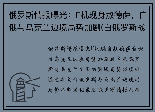 俄罗斯情报曝光：F机现身敖德萨，白俄与乌克兰边境局势加剧(白俄罗斯战斗机)