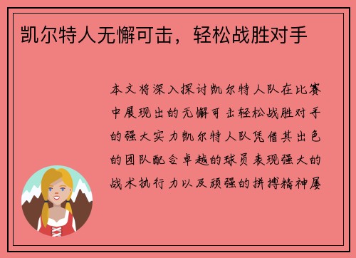 凯尔特人无懈可击，轻松战胜对手