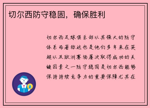 切尔西防守稳固，确保胜利