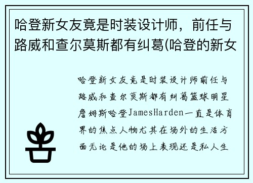 哈登新女友竟是时装设计师，前任与路威和查尔莫斯都有纠葛(哈登的新女友)