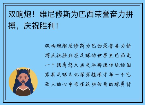 双响炮！维尼修斯为巴西荣誉奋力拼搏，庆祝胜利！
