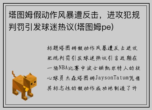 塔图姆假动作风暴遭反击，进攻犯规判罚引发球迷热议(塔图姆pe)