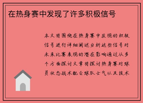 在热身赛中发现了许多积极信号